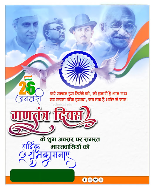 26 January Poster plp file | Gantantra Diwas ka poster kaise banaye| Republic Day ka  poster kaise banaen